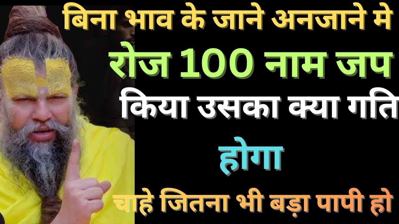 रोज 100 नाम जप किया उसका क्या गति होगा! सत्संग को पूरा सुने premanand maharaj ji 
