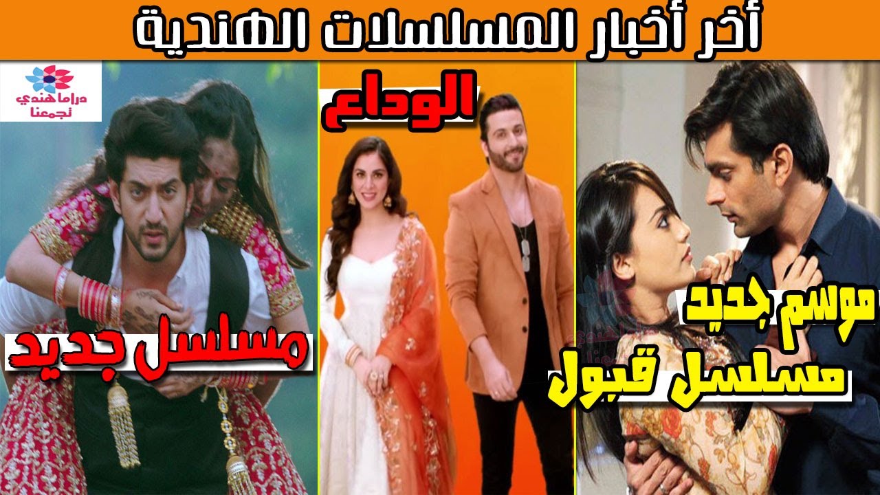 وأخير مسلسل الأفعى في عالم عربي ,القبول بموسم جديد, مسلسل سبحان الله على الحب ينتظر دوره