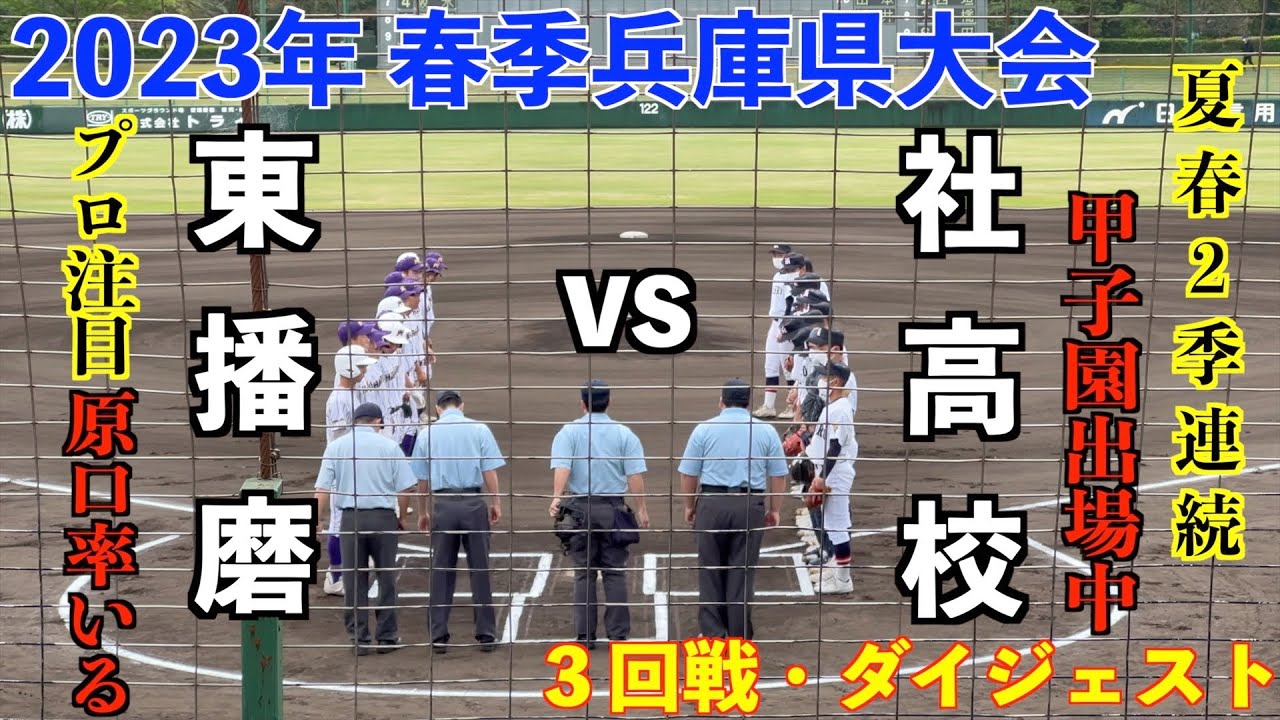 社 vs  東播磨 ダイジェスト【2023春季兵庫県大会】#東播磨#社