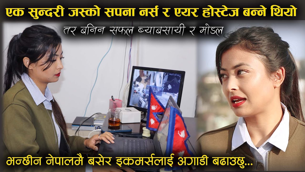 Krishtina Thapa || एक सफल सुन्दरी व्यवसायी र मोडल जस्ले बताइन सबैको मनछुने कुरा, यस्तो छ सफलताको राज