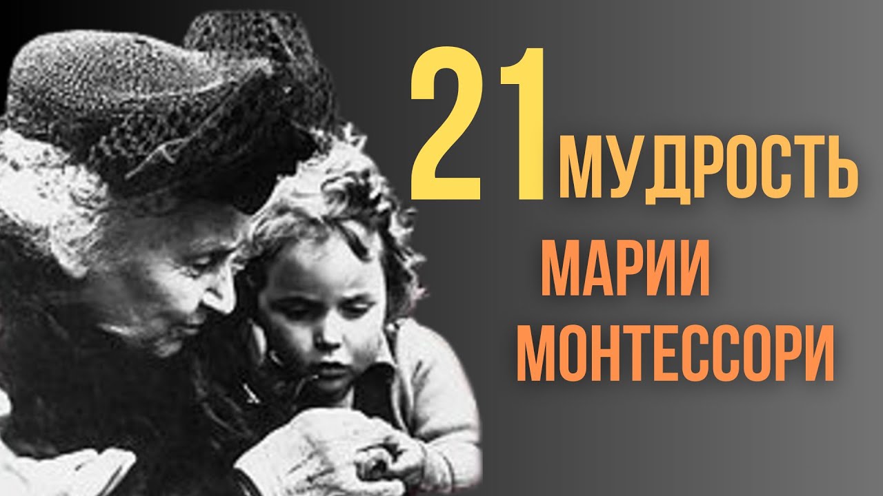 21 Мудрость Марии Монтессори