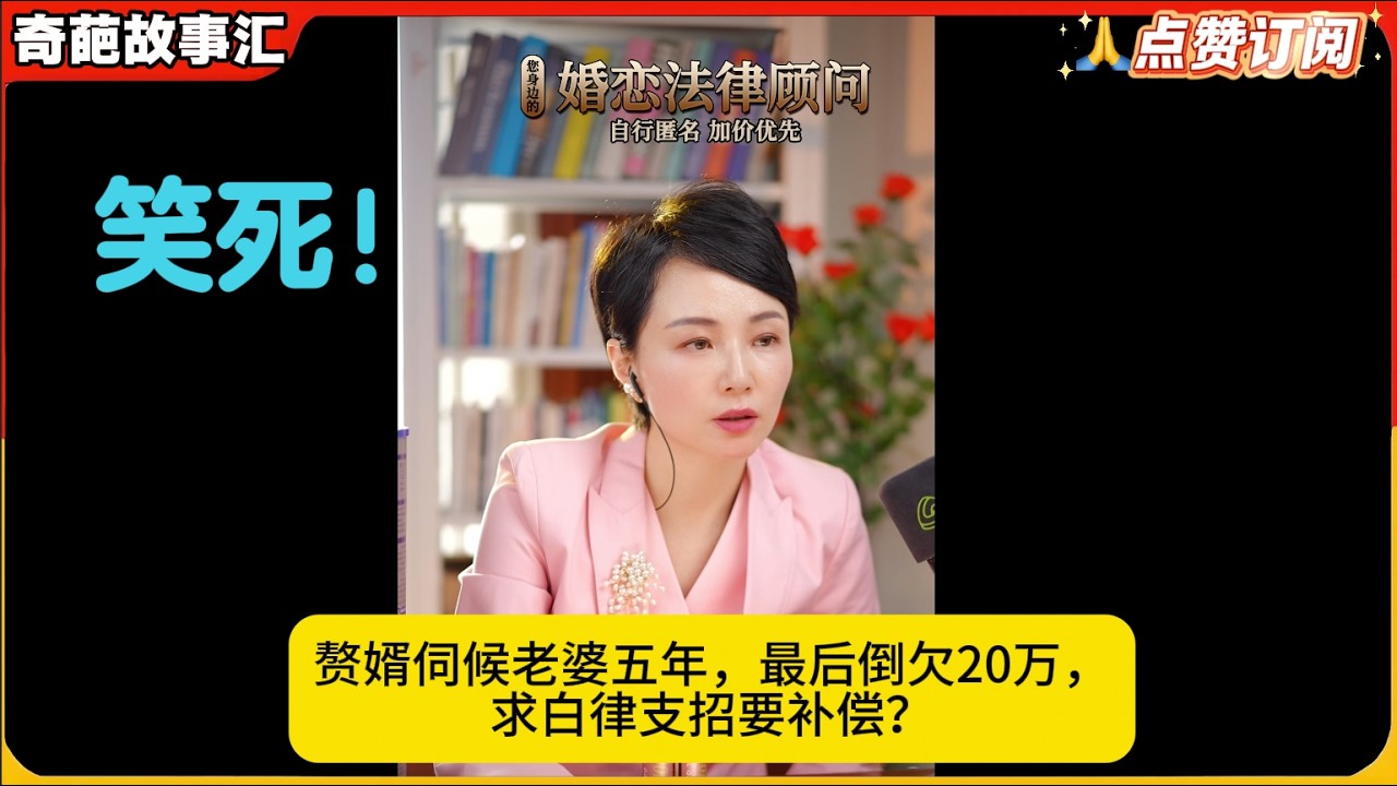 笑死！赘婿伺候老婆五年，最后倒欠20万，求白律支招要补偿？白律奇葩故事汇