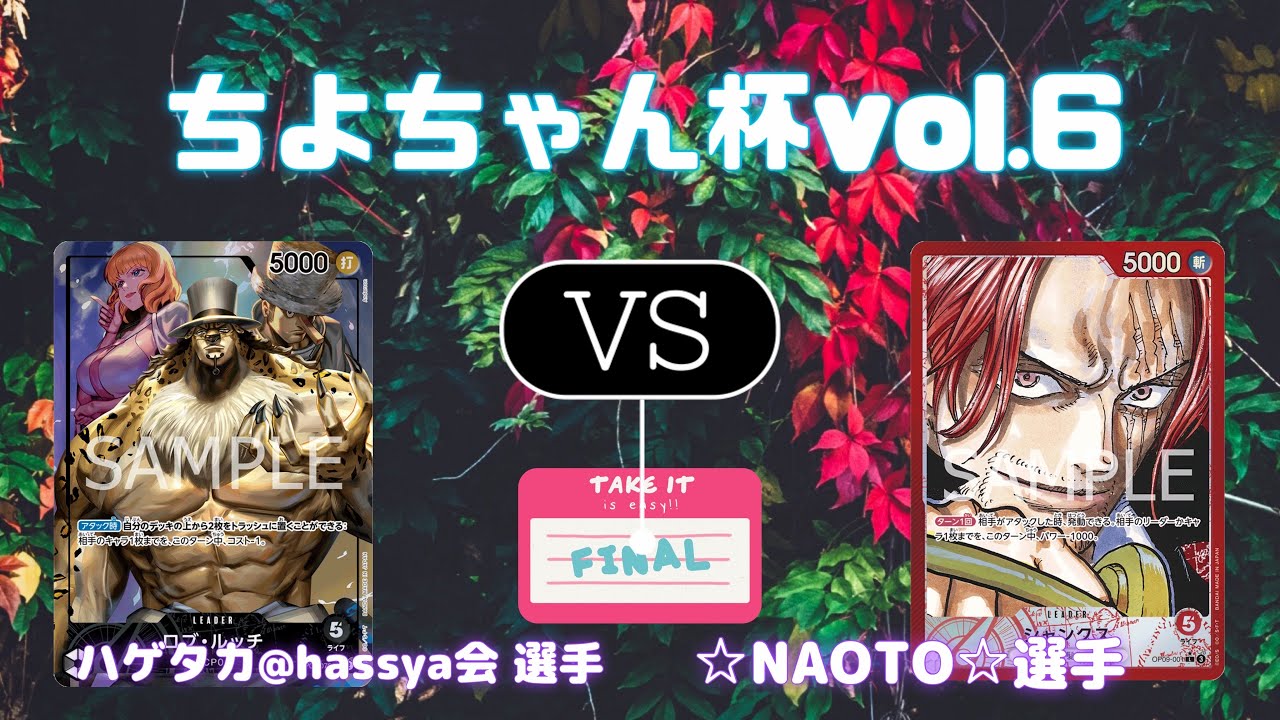 【ワンピースカード非公認大会】ちよちゃん杯vol.6 FinalーRound　黒cp 0ルッチvs 赤シャンクス(2024.10.18)