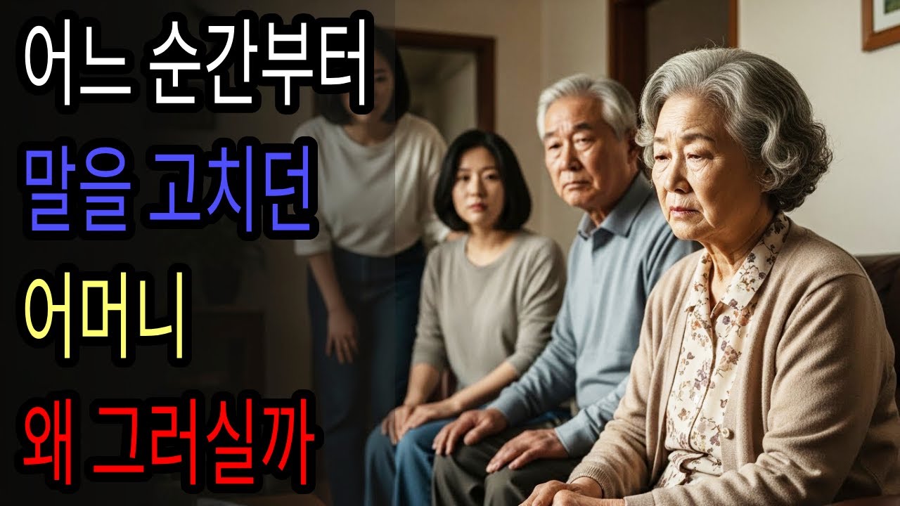 어머니는 왜, 말을 끝까지 하지 못했을까요ㅣ감동사연