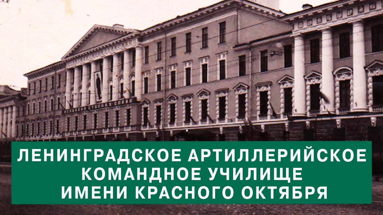 Ленинградское артиллерийское училище имени Красного Октября. 1981 год.