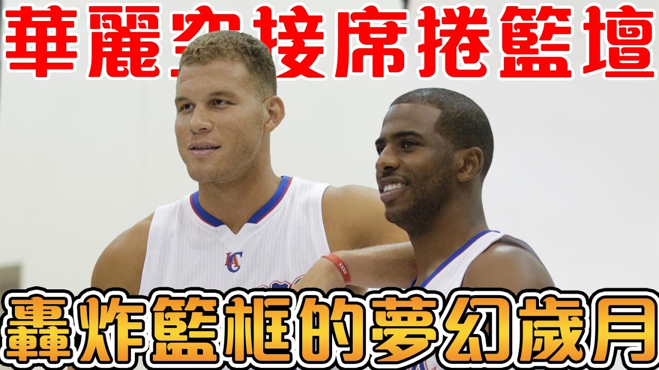 地表最強的空接搭檔之一！Griffin與CP3為何無法延續？【Blake Griffin & Chris Paul】