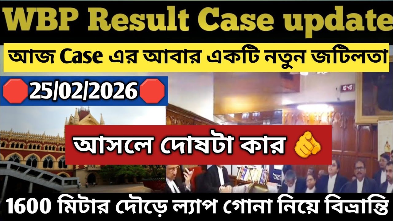 𝗪𝗕𝗣 𝗖𝗮𝘀𝗲 𝗨𝗽𝗱𝗮𝘁𝗲📌𝟮𝟱/𝟬𝟮/𝟮𝟬𝟮𝟲📌|| আজ কেসের এক নতুন জটিলতা তৈরি হল ||1600 দৌড়ে ল্যাপ গোনা নিয়ে বিভ্রান্তি