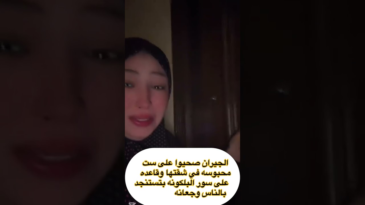 الجيران صحيوا على ست محبوسه في شقتها شوفوا الحكايه والشرطه جت عملت ايه 👇#اشترك_بل_قناة_وفعلو_الجرس