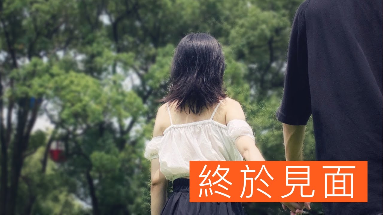 【上海隔離之後，終於見面】After Quarantine in Shanghai｜北京腔&台灣腔｜上海隔離完終於見面