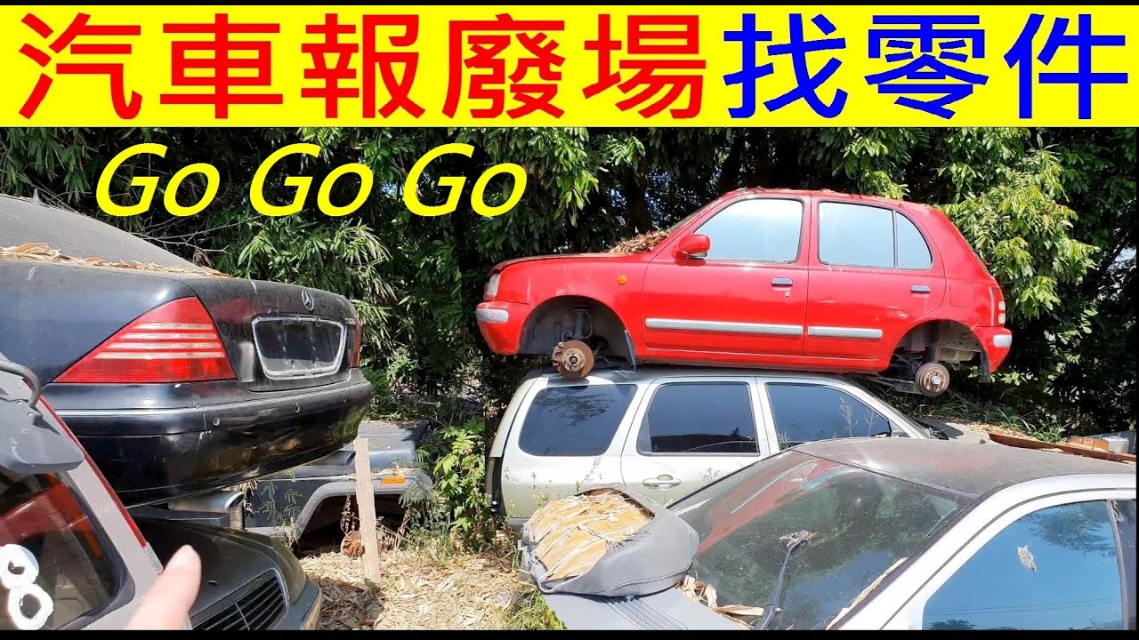 去汽車報廢場找零件【白同學尋寶】Go to the car scrapyard to find parts