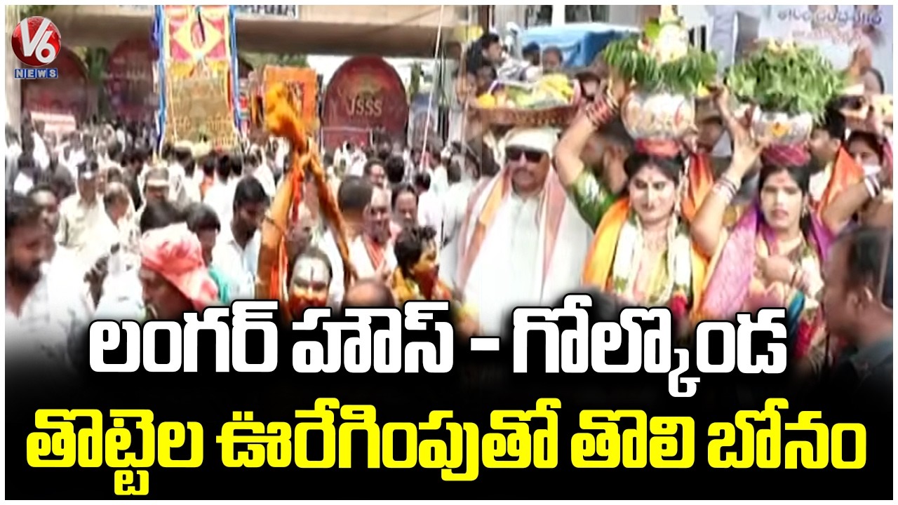 Langer House - Golconda : First Bonam Offered To Goddess Jagadambika | Golconda Bonalu | V6 News