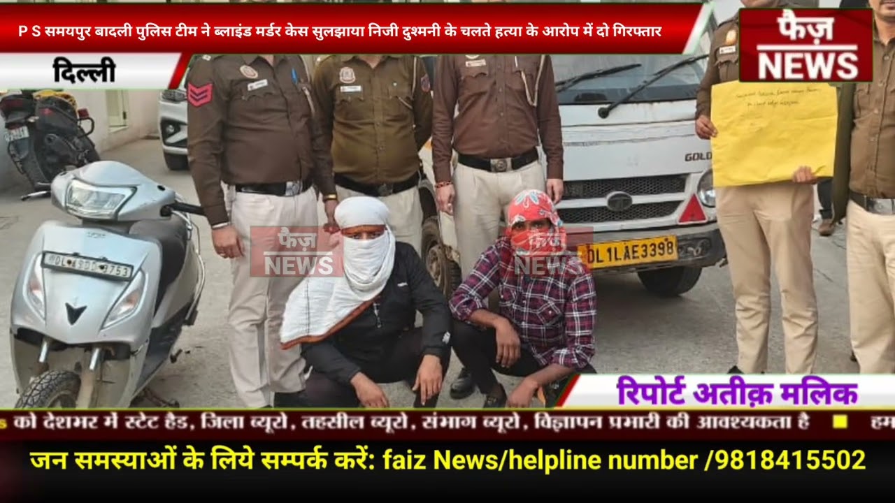 Samaypur Badali police team solved blind murder case, two arrested for murder due to personal enm...