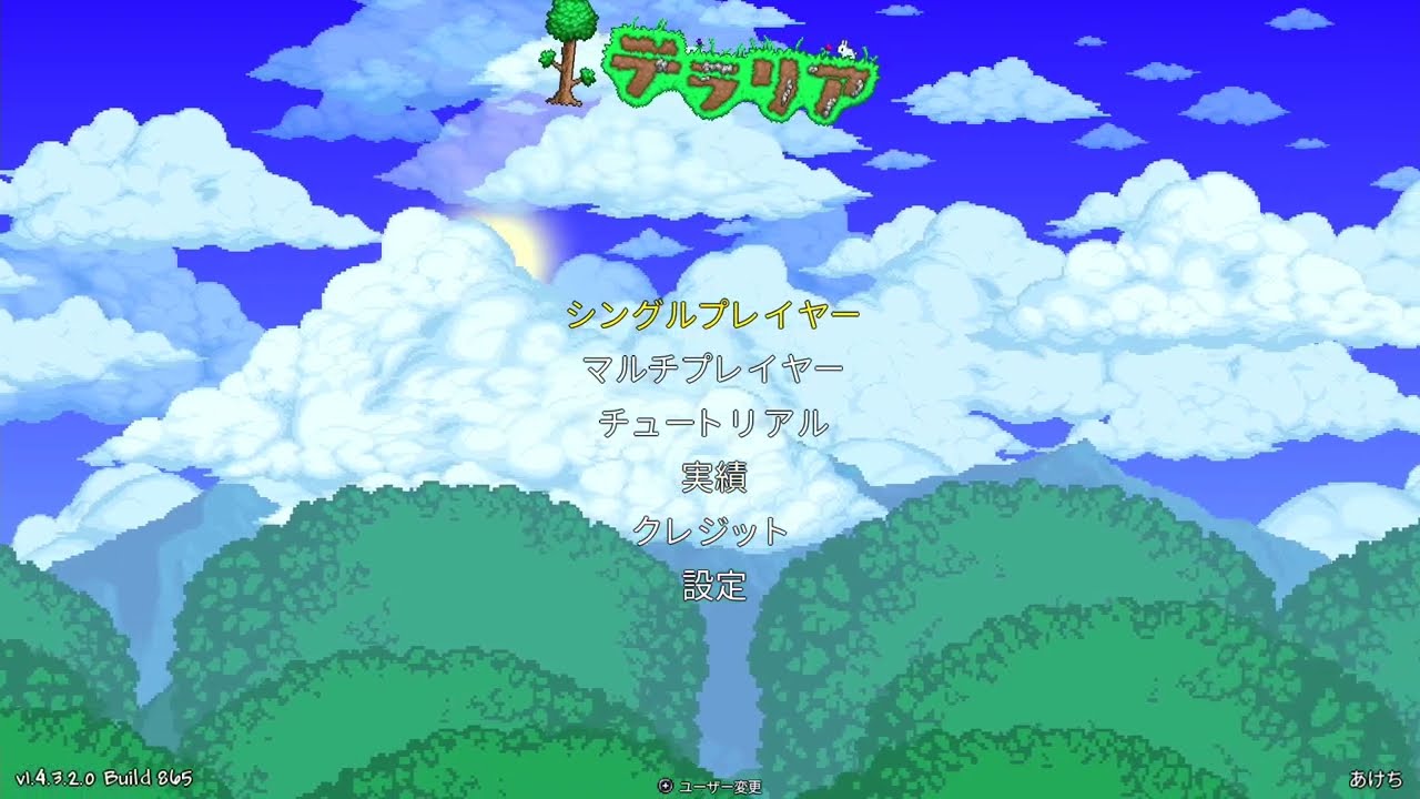 【テラリアってマイクラ２D？】テラリア　２テラ目　チュートリアル始めました