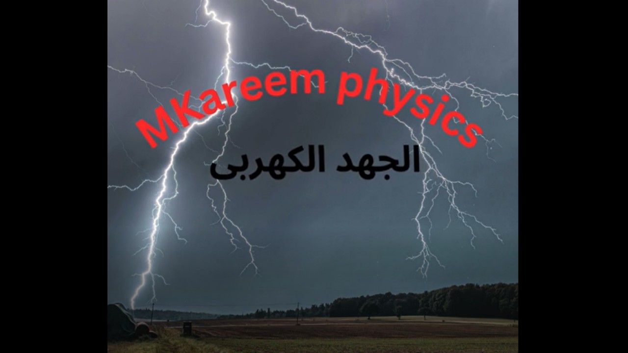 الجهد الكهربى ثانى عشر متقدم