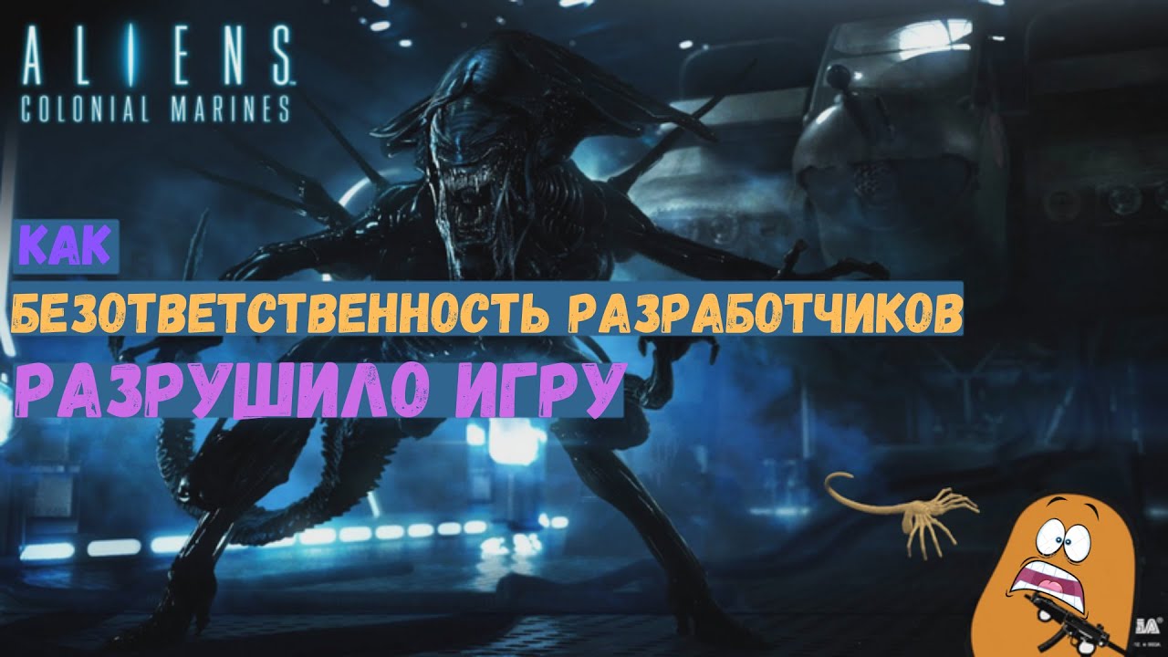 История падения игры Alien colonial marines