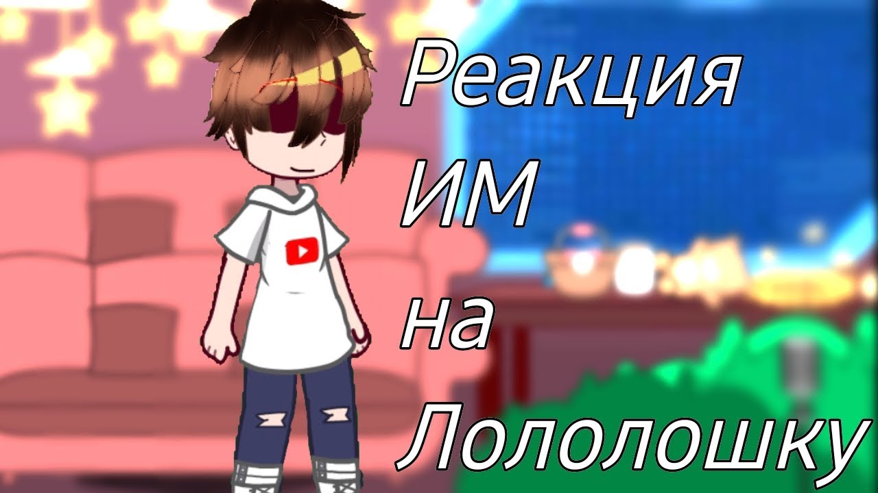 •§-Реакция Идеального мира на Лололошку-//-Ищу второго админа-§•