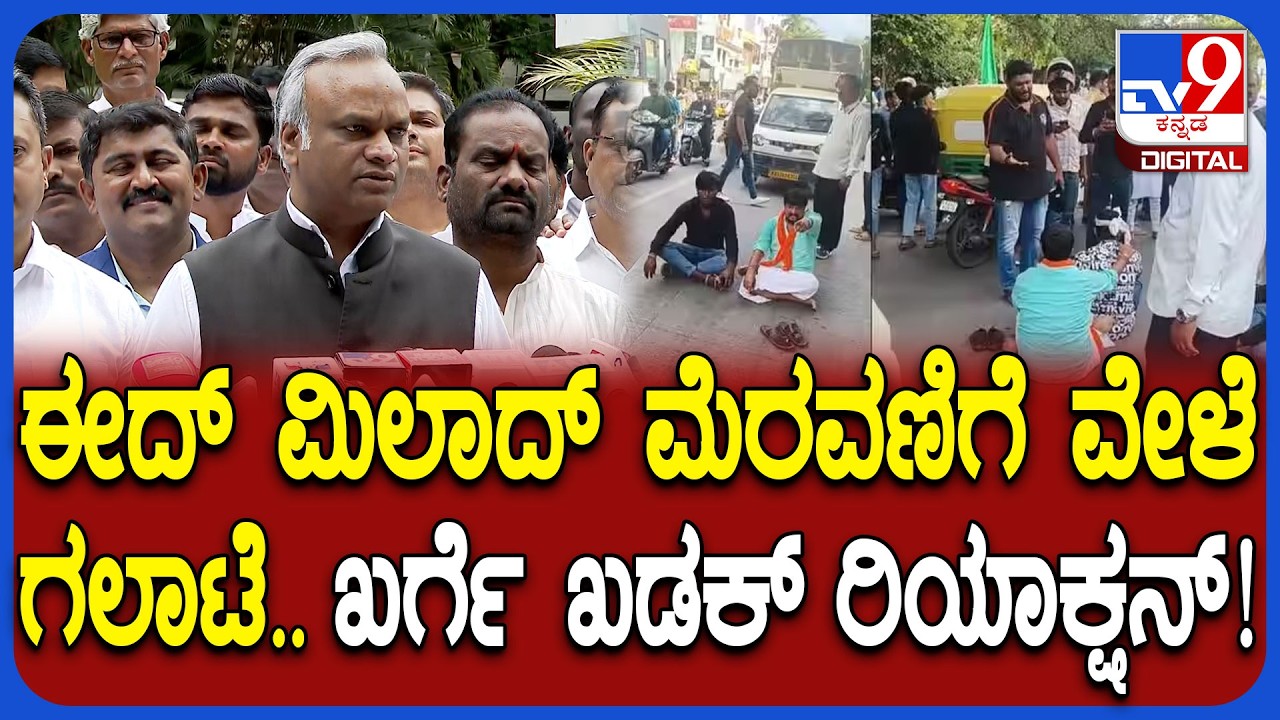 Priyank Kharge: ಬೆಂಗಳೂರಲ್ಲಿ ಈದ್​ ಮಿಲಾದ್​ ಮೆರವಣಿಗೆ ವೇಳೆ ಗಲಾಟೆ ಬಗ್ಗೆ ಸಚಿವ ಪ್ರಿಯಾಂಕ್ ಖರ್ಗೆ ಏನಂದ್ರು?