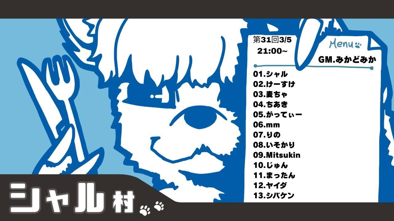 第31回シャル村　まったん視点　zoom人狼
