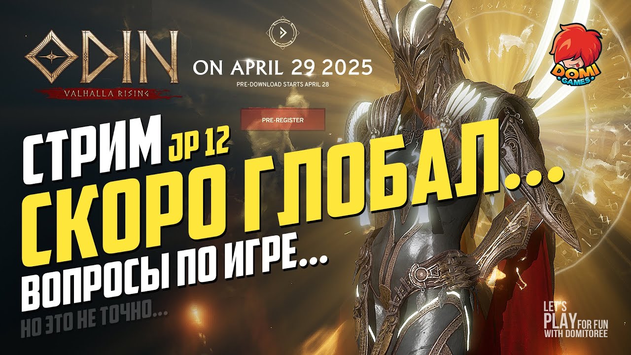 ODIN👑[JP] 🟨012🟨 СКОРО ГЛОБАЛ! Отвечаю на вопросы... 😎 ноэтонеточно 😋