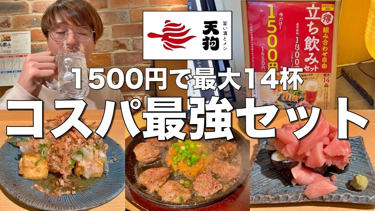 1500円で最大14杯！？コスパ最強の立ち飲みセットが酔い過ぎたww【池袋/旨い酒とメシ 天狗】