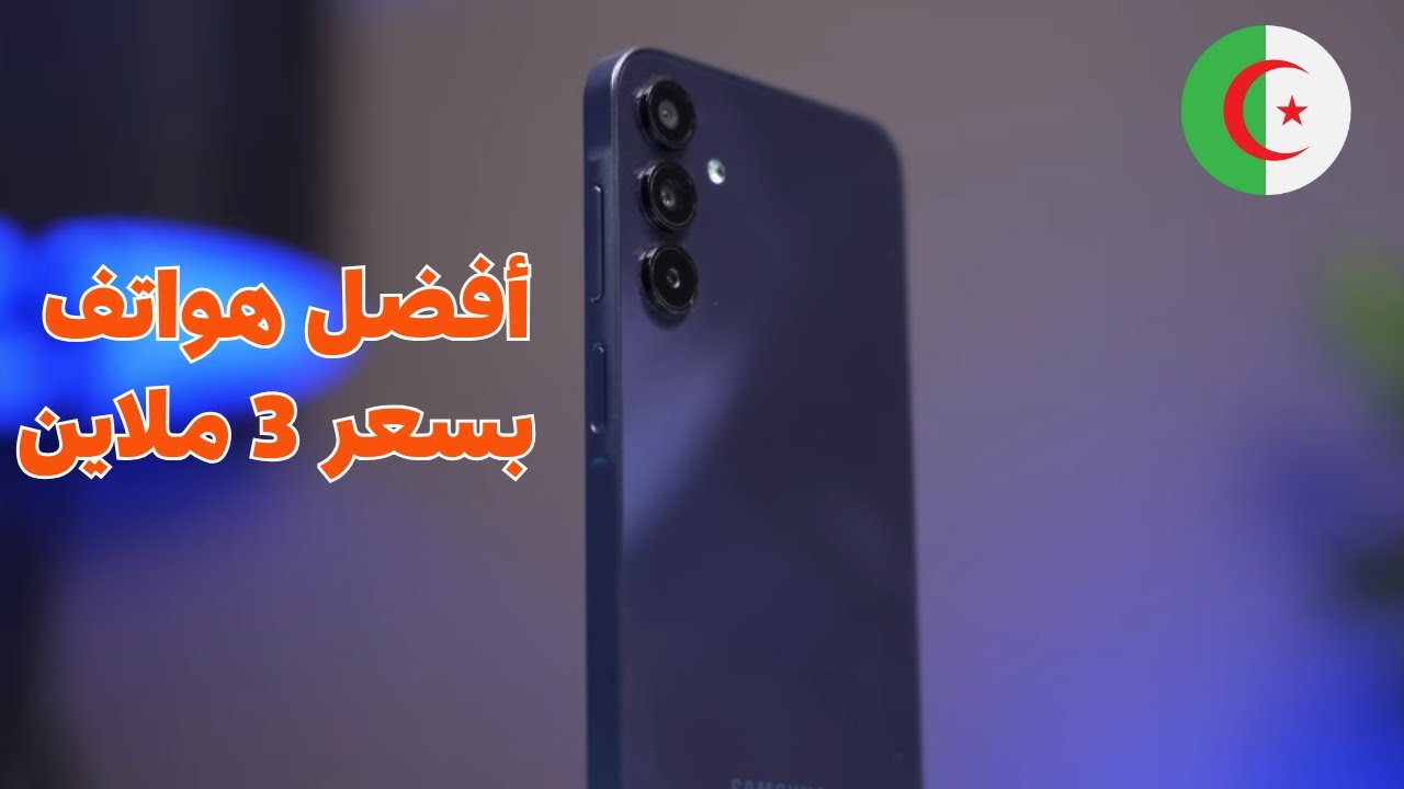 أفضل 4 هواتف بسعر 3 ملاين في الجزائر 🇩🇿 2024 !