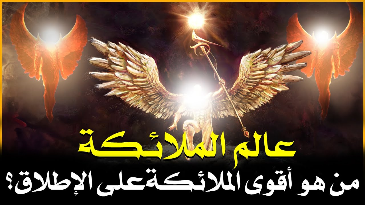 قصص القرآن .. عالم الملائكة وأسرارهم.. من هو أقوى الملائكة على الإطلاق؟