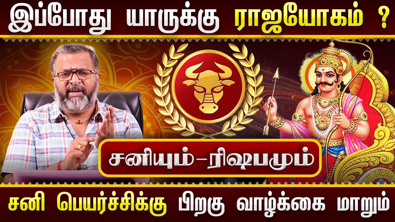 சனியும் - ரிஷபமும் || யாருக்கு ராஜயோகம்? 🔥 சனி பெயர்ச்சிக்கு பிறகு வாழ்க்கை மாறுமா?