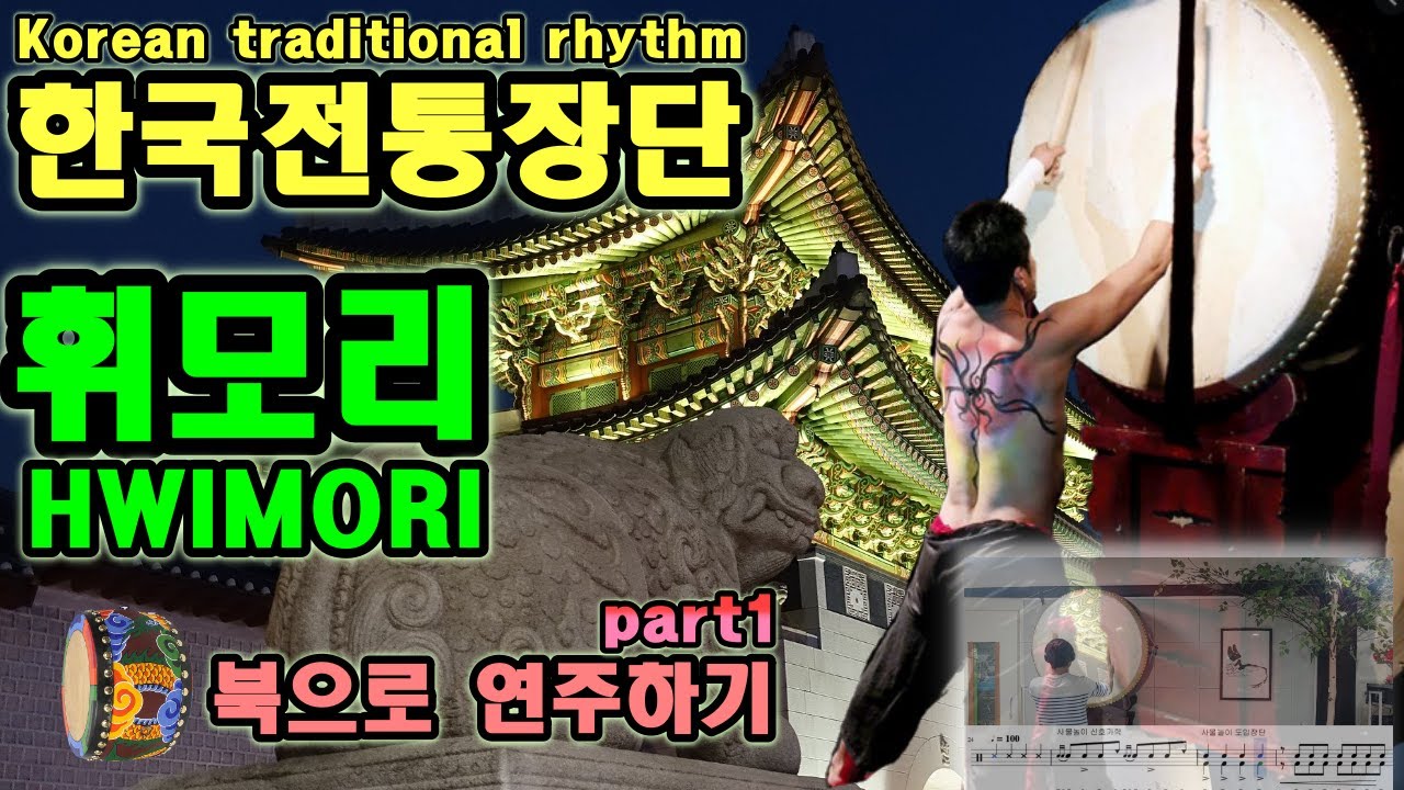 한국전통장단 휘모리를 북(대북,모듬북,난타북)으로 연주하기 (let me know korean traditional drum rhythm 