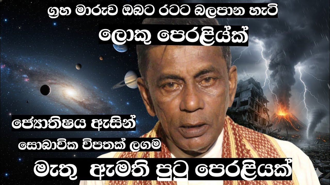 නැවතත් ස්වභාවික විපතක්? ආන්ඩුවෙ මැති ඇමති මාරුවක් (ජ්‍යොතිෂය වැඩසටහන)