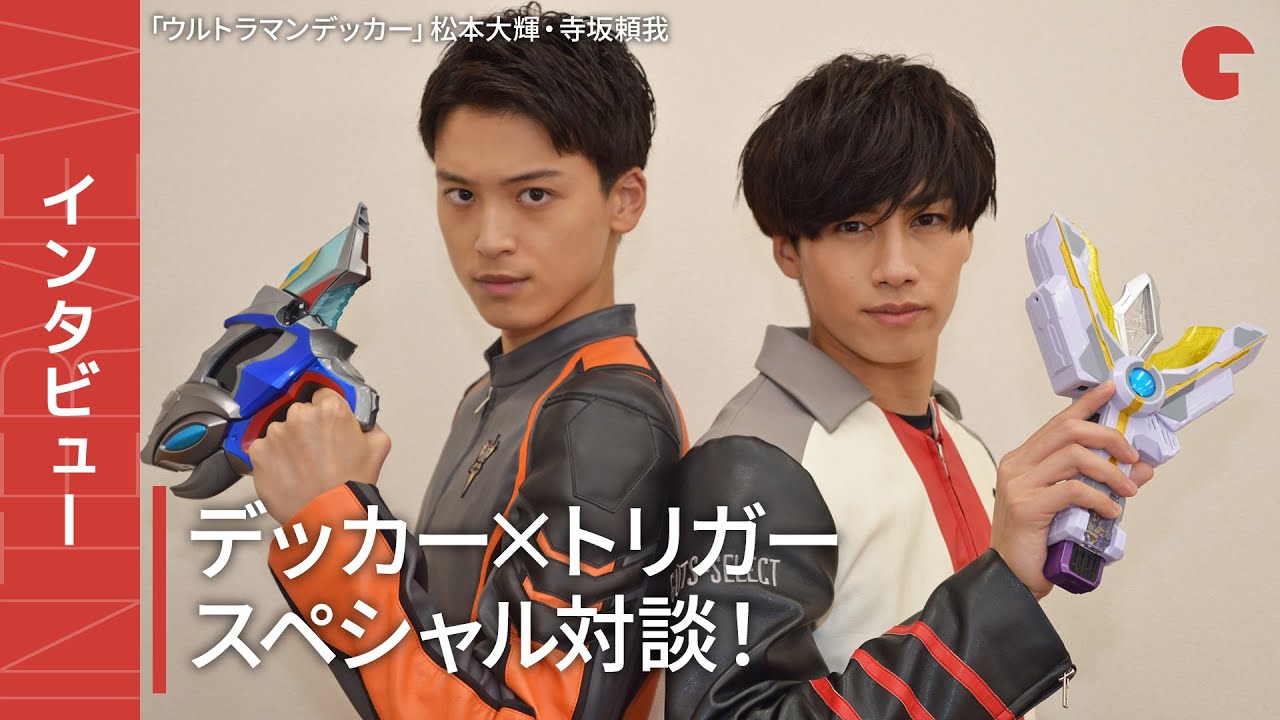 「ウルトラマンデッカー」松本大輝×寺坂頼我スペシャル対談　ケンゴ登場回の見どころ、デッカーxトリガー同時変身も！