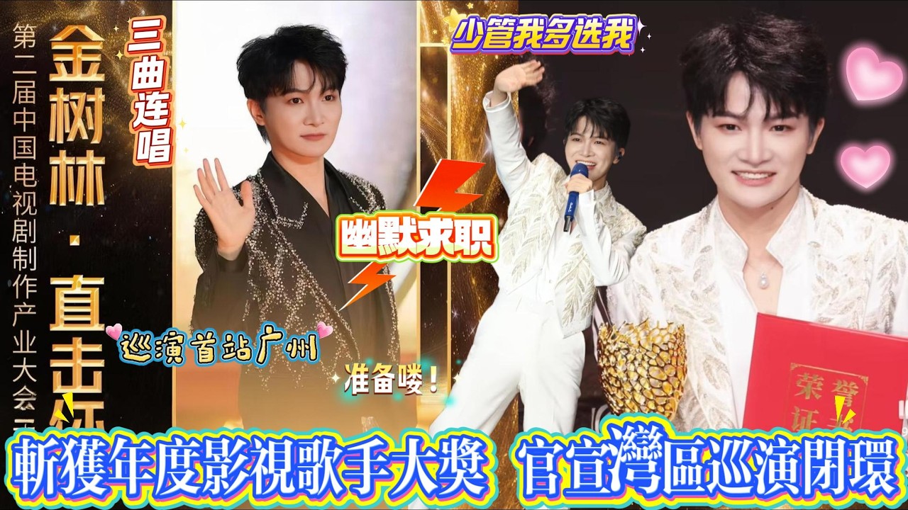 周深斩获年度影视歌手大奖，现场三曲连唱，害羞捂耳成经典场面，领奖反向幽默求职，放话啥风格都能唱，就是少管我多选我！还官宣大湾区巡演浪漫闭环，香港收官→广州启航，仪式感拉满！#zhoushen #周深