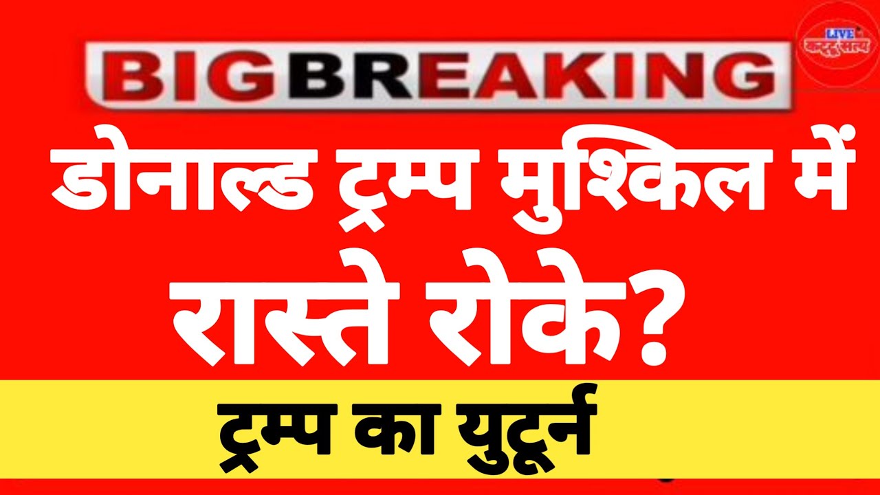 l डोनाल्ड ट्रम्प मुशिबत में रास्ते रोके ?Donald Trump America Russia Israel Iran l