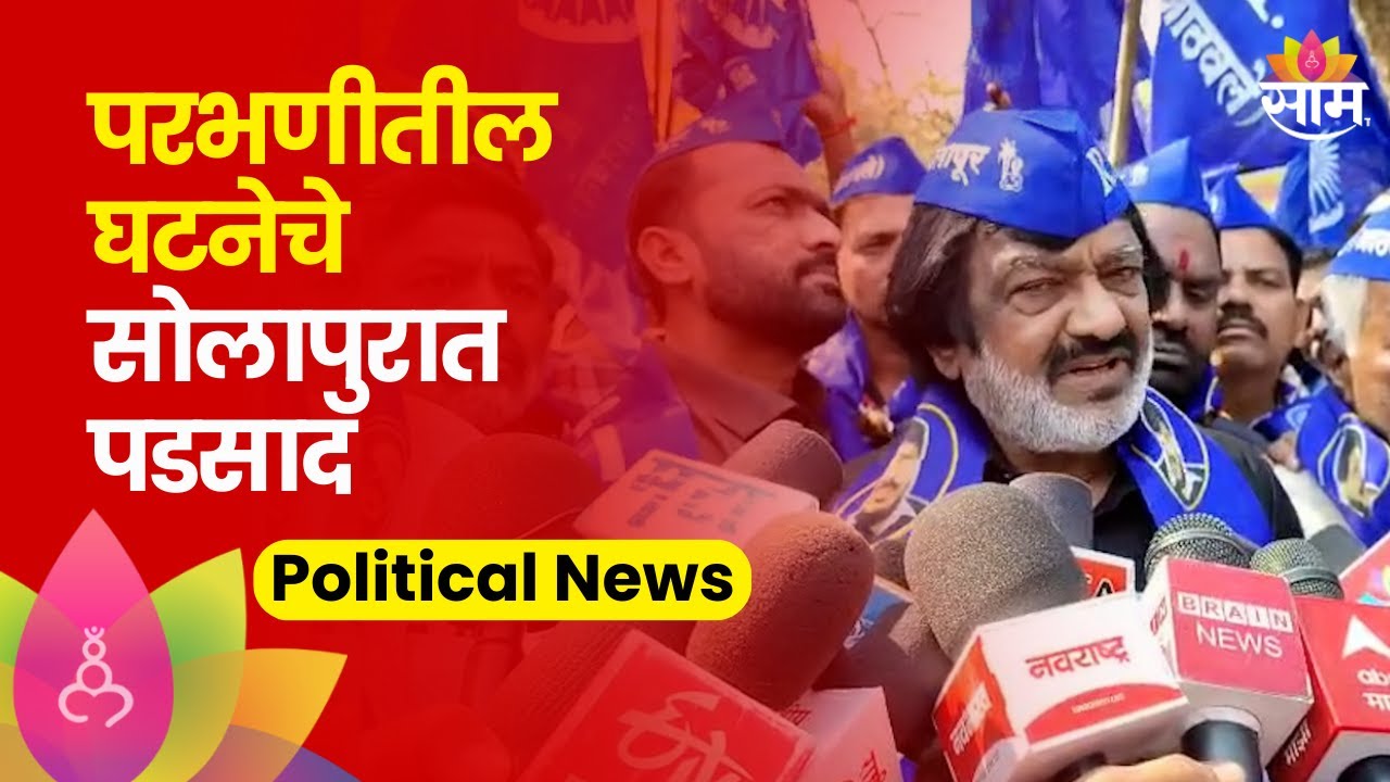 Solapur RPI Protest: परभणीतील घटनेच्या निषेधार्थ RPIच्या वतीने निषेध आंदोलन | saam tv