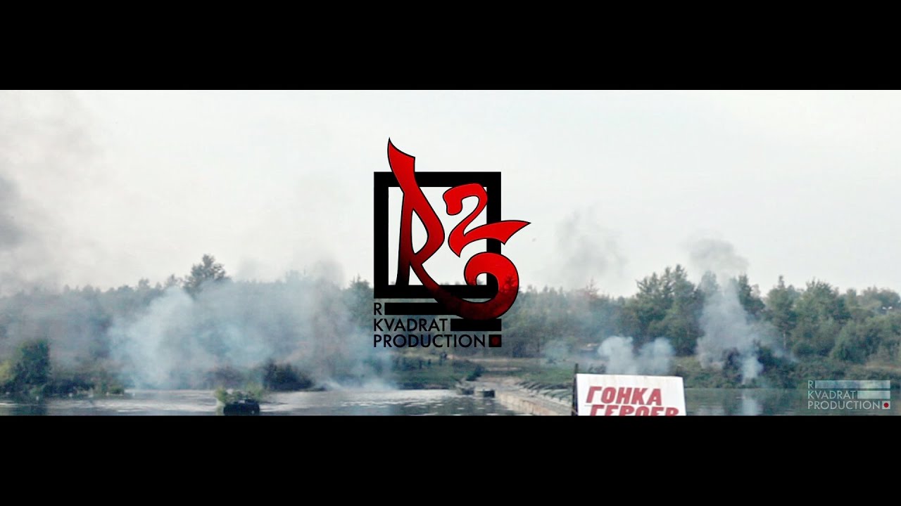 Гонка героев by R Kvadrat Production