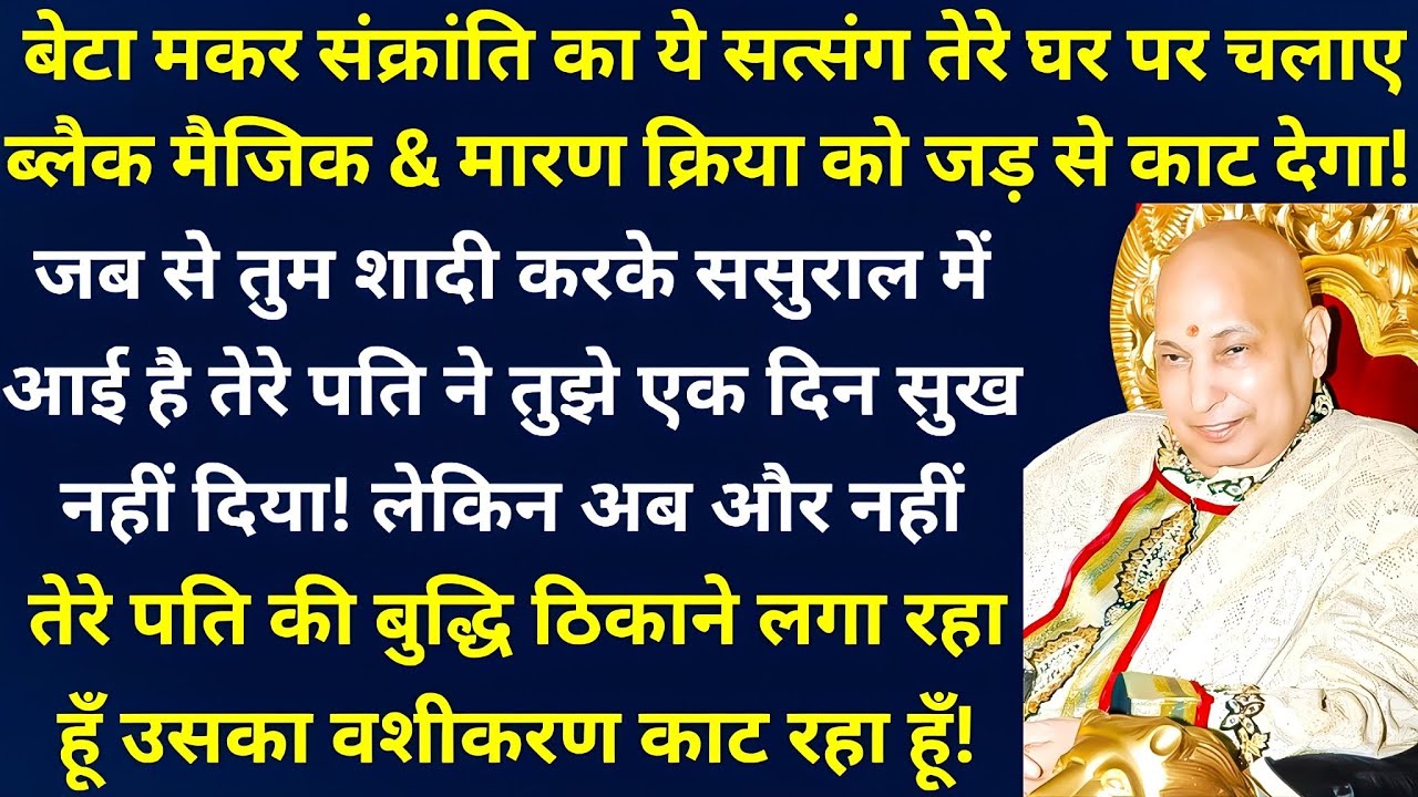 बेटा मकर संक्रांति का ये सत्संग तेरे घर पर चलाए गए ब्लैक मैजिक & मारण क्रिया को जड़ से काट देगा