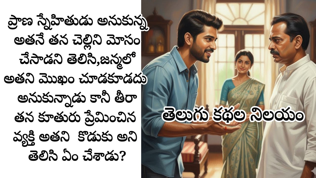 ప్రాణస్నేహితుడు అనుకున్న అతనే తన చెల్లిని మోసం చేసాడని తెలిసి, అతను ఏం చేశాడు?