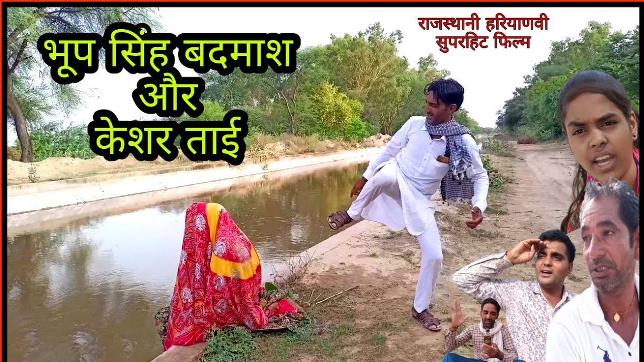 भूप सिंह बदमाश और केशर ताई | राजस्थानी हरियाणवी कॉमेडी विडीयो | राजस्थानी छोरा चौपाल