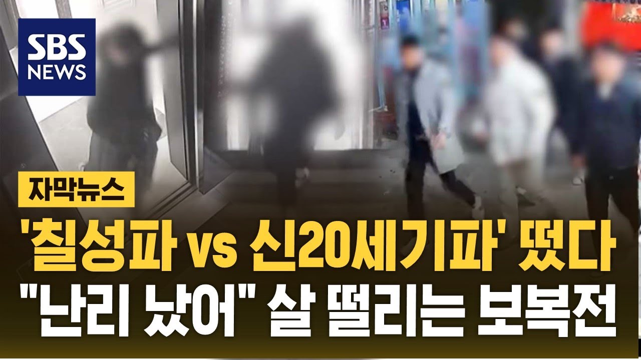 도심에 뜬 부산 조폭들…살벌했던 보복전 최후 (자막뉴스) / SBS
