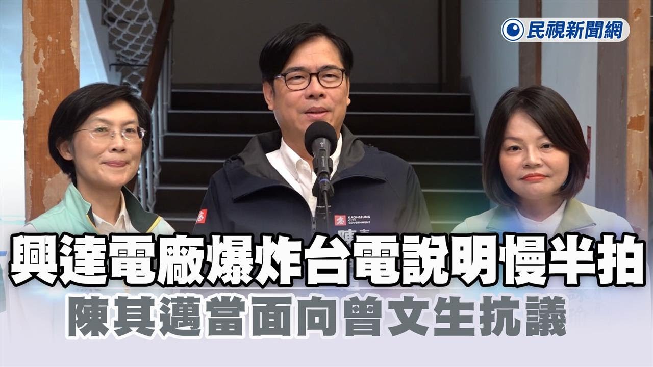 快新聞／興達電廠爆炸台電說明慢半拍　陳其邁當面向曾文生抗議－民視新聞