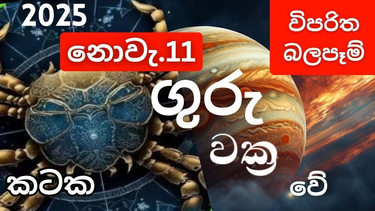 Guru Vakra ve (brahaspathi) November 11 Kataka lagnayata. ධනකාරක ගුරු වක්&zwj;ර වේ නොවැම්බර් 11  කටකට