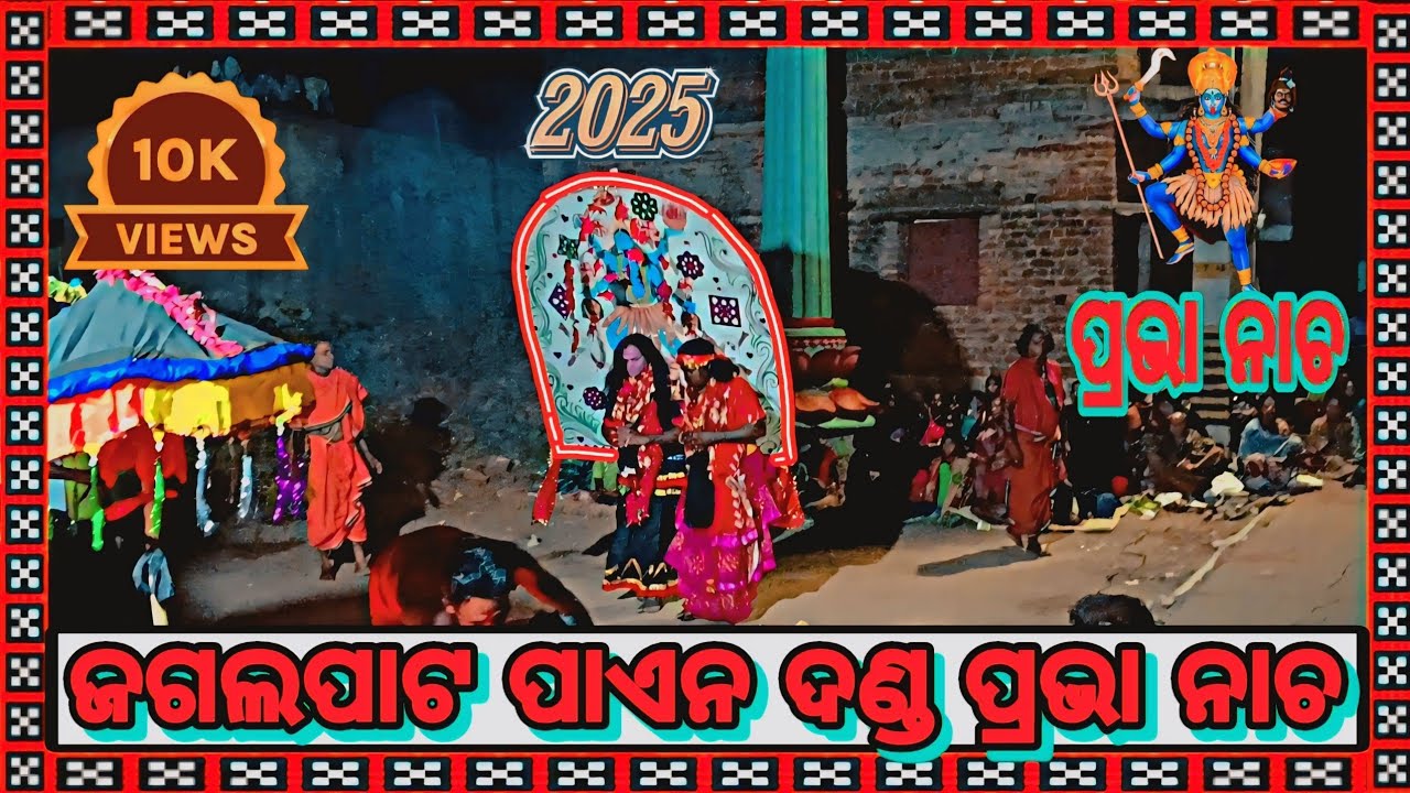 Jagalpat pani danda prabha (2025) prabha nacha jagalpat pani danda #danda