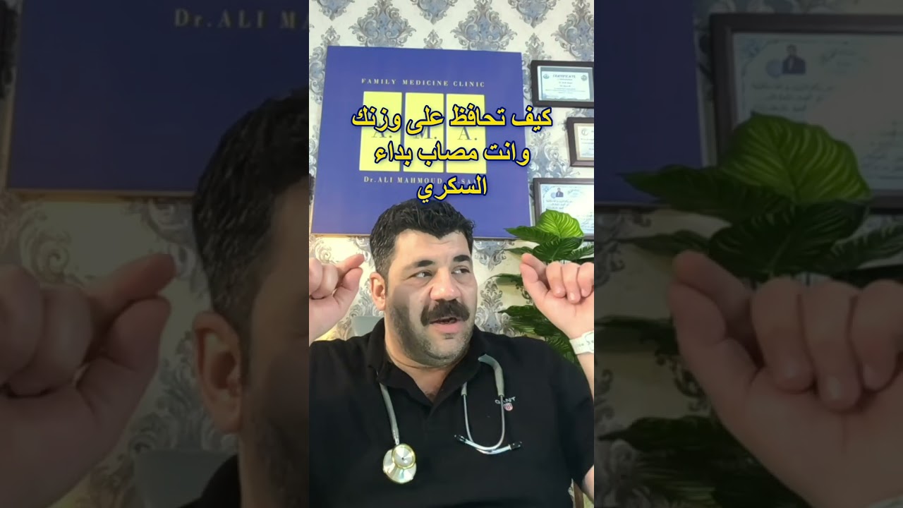 تحافظ على وزنك، وأنت مصاب بداء السكري #عيادة_الدكتور_علي_الساجي #الصحة_والعافيه_للجميع  