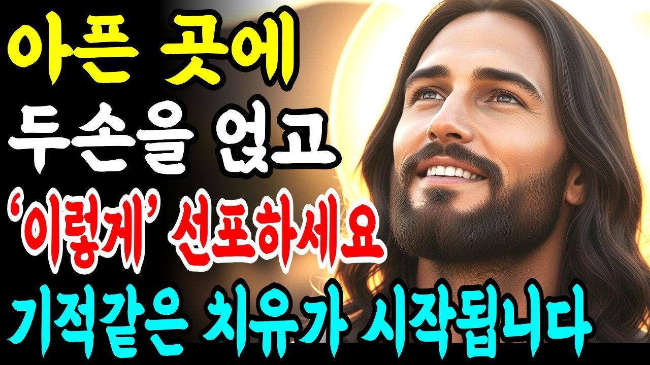 아픈 곳에 손 얹고  이 기도하세요, 주님 말씀 안에서 치유의 기적이 일어납니다