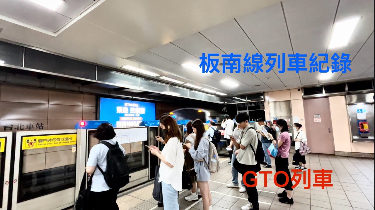 板南線GTO列車紀錄