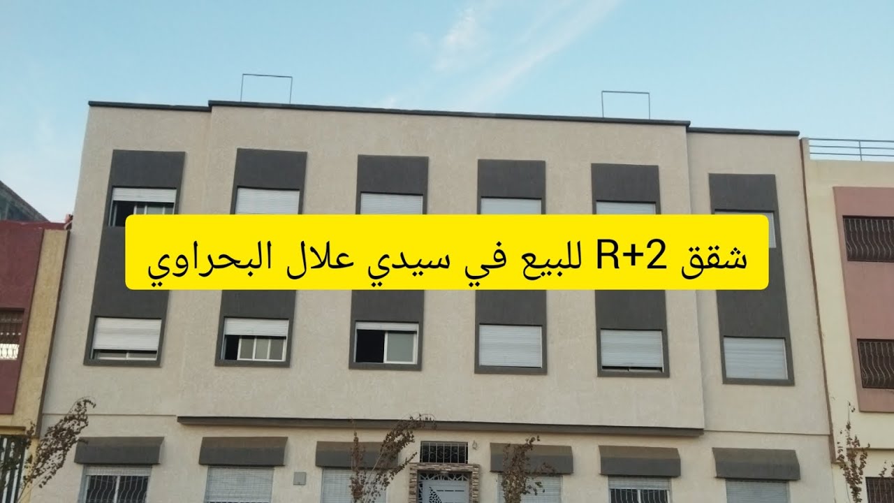 شقق للبيع في سيدي علال البحراوي
