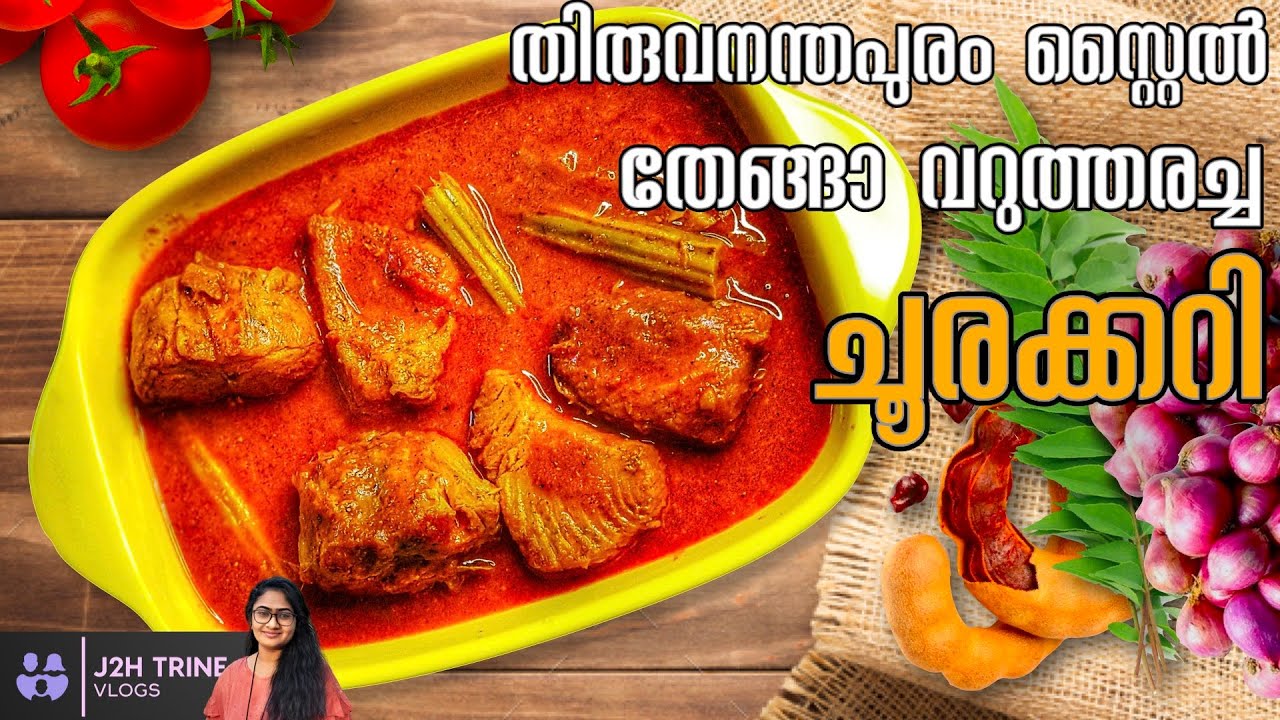 Trivandrum style fish curry | Choora meen curry | തിരുവനന്തപുരം സ്റ്റൈൽ തേങ്ങാ വറുത്തരച്ച മീൻ കറി
