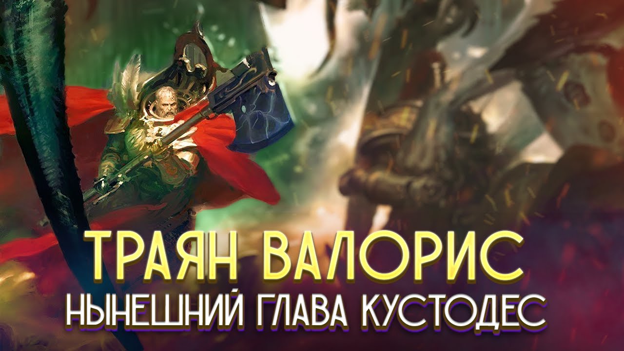 Траян Валорис / Нынешний Глава Адептус Кустодес в Warhammer 40000