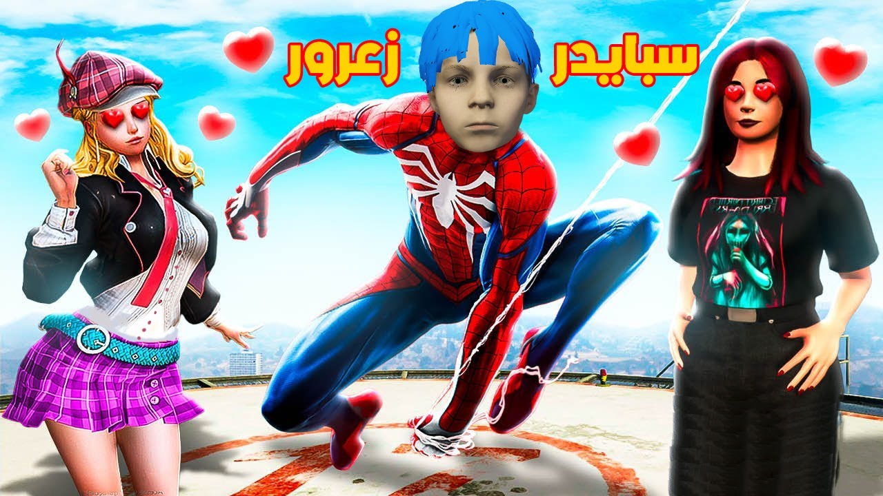 فلم قراند : جميع البنات يحبون زعرور العنكبوت 🔥😱