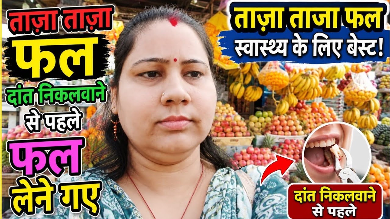 11-#vlogs ❤️आप लोग देखीऐ कौन कौन सा फल लिए ❤️दांत निकलवाने से पहले फल लेने गए ताजा ताजा फल👆
