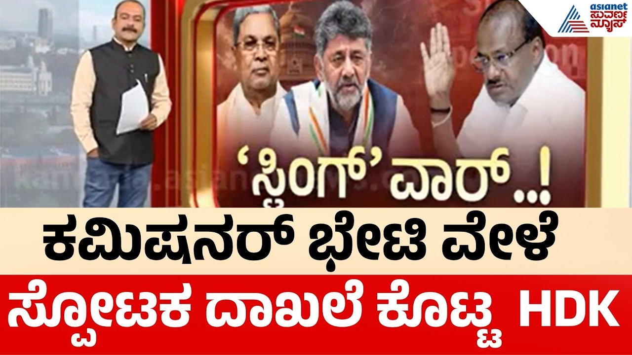 HD Kumaraswamy On Sting Operation | ಸ್ಟಿಂಗ್ ಷಡ್ಯಂತ್ರದ ಸ್ಪೋಟಕ ದಾಖಲೆ ಕೊಟ್ಟ ಕುಮಾರಸ್ವಾಮಿ | Party Rounds